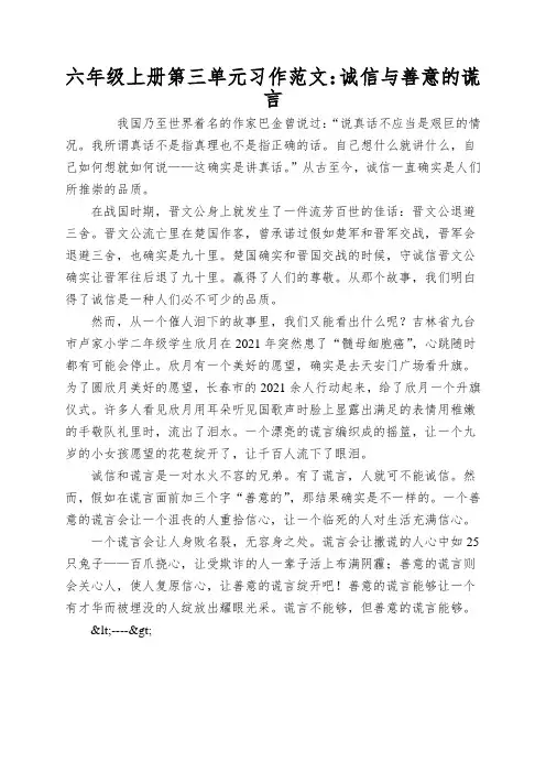 六年级上册第三单元习作范文：诚信与善意的谎言