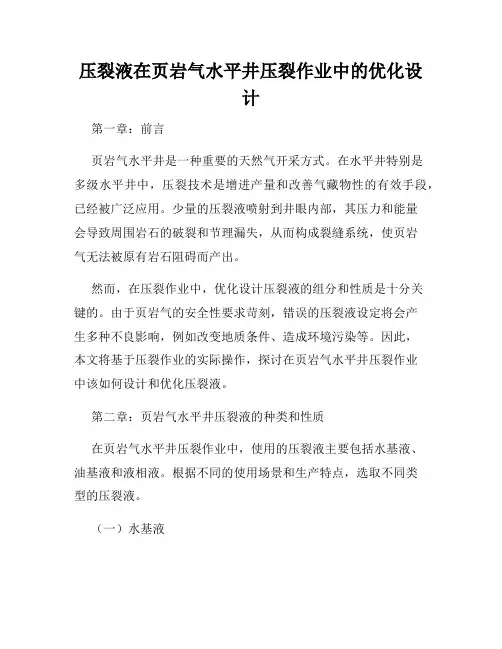 压裂液在页岩气水平井压裂作业中的优化设计