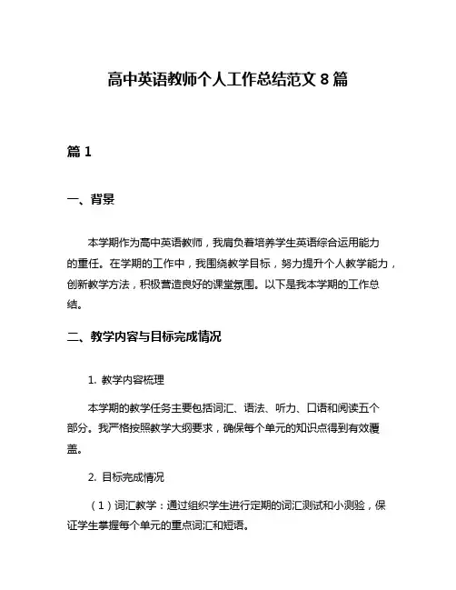 高中英语教师个人工作总结范文8篇