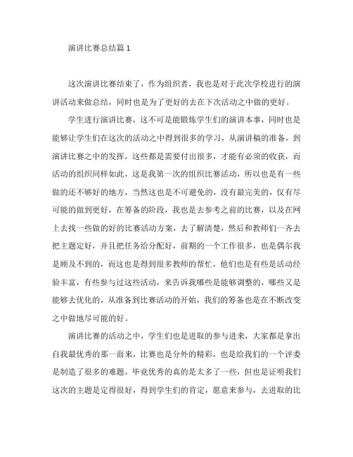 演讲比赛总结8篇