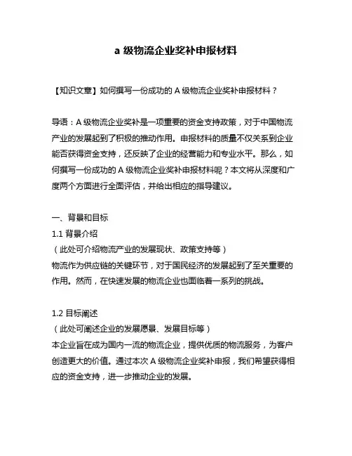 a级物流企业奖补申报材料