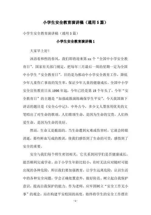 小学生安全教育演讲稿(通用5篇)