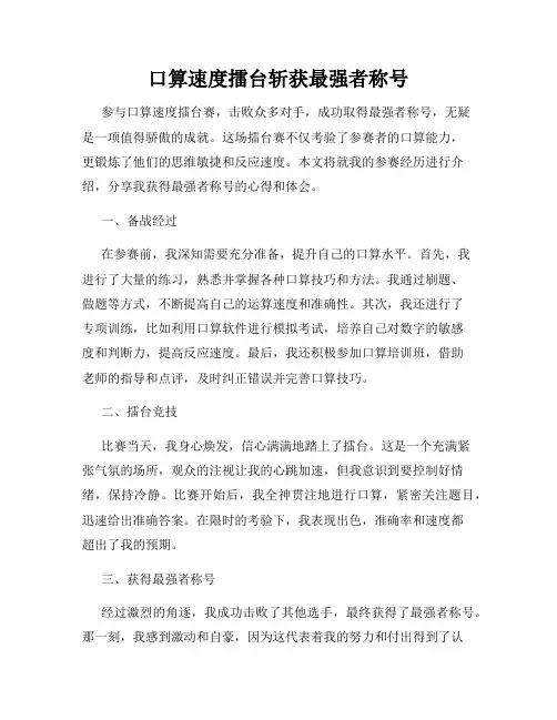 口算速度擂台斩获最强者称号