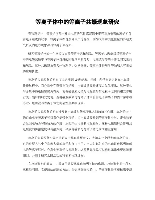 等离子体中的等离子共振现象研究
