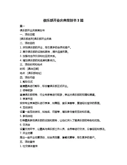 俱乐部开业庆典策划书3篇