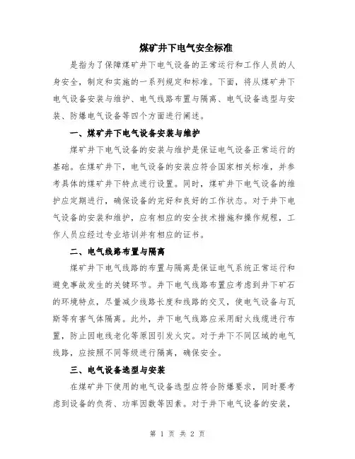 煤矿井下电气安全标准
