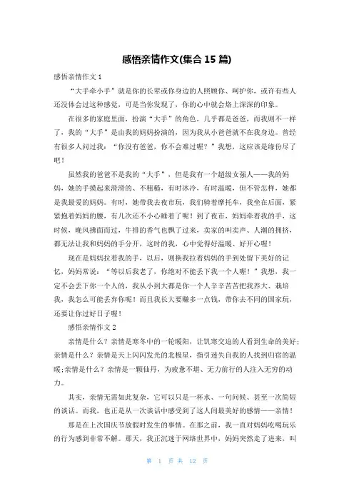 感悟亲情作文(集合15篇)