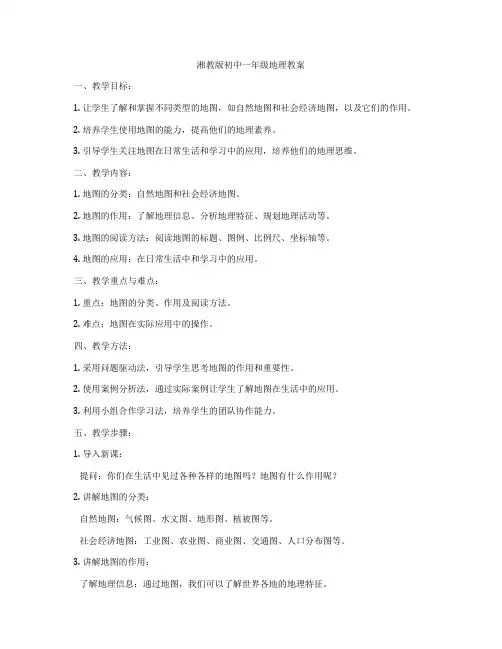 湘教版初中一年级地理教案