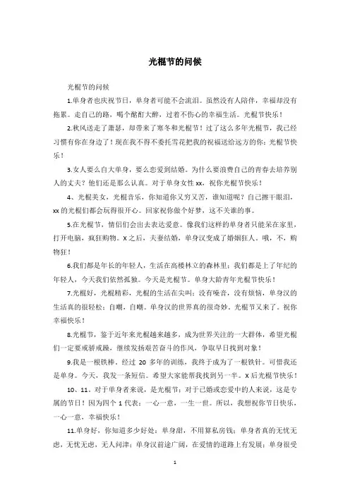 光棍节的问候