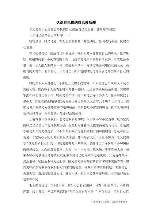 认识自己接纳自己读后感_心得体会