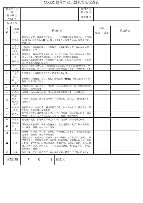 检修作业工器具安全检查表