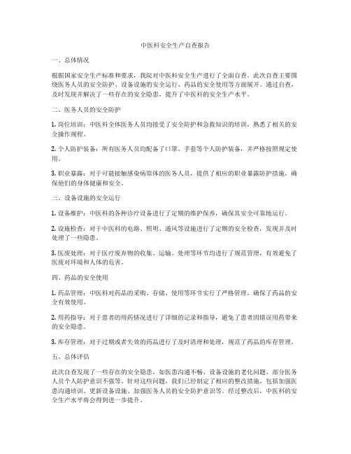 中医科安全生产自查报告