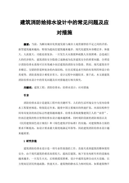 建筑消防给排水设计中的常见问题及应对措施