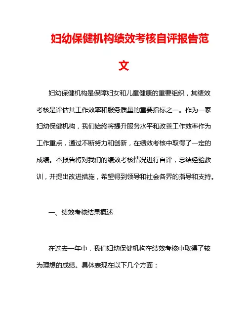 妇幼保健机构绩效考核自评报告范文