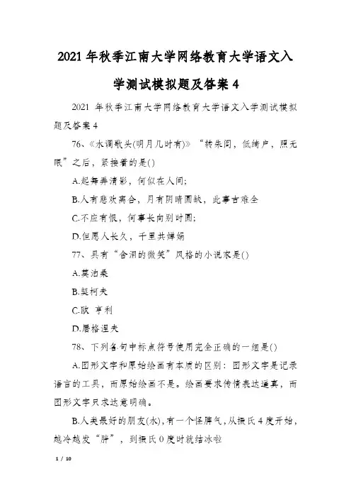 2021年秋季江南大学网络教育大学语文入学测试模拟题及答案4
