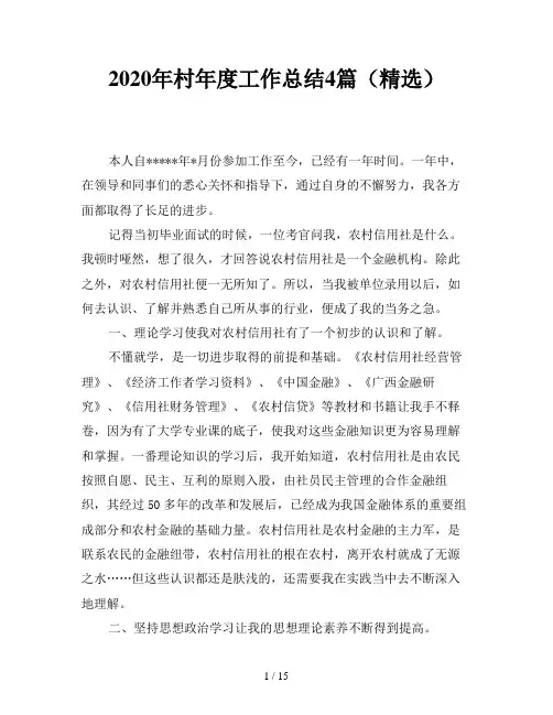 2020年村年度工作总结4篇(精选)