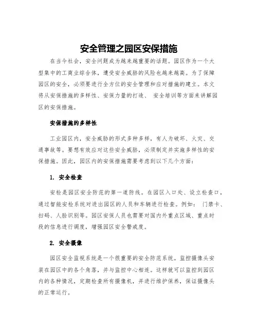 安全管理之园区安保措施