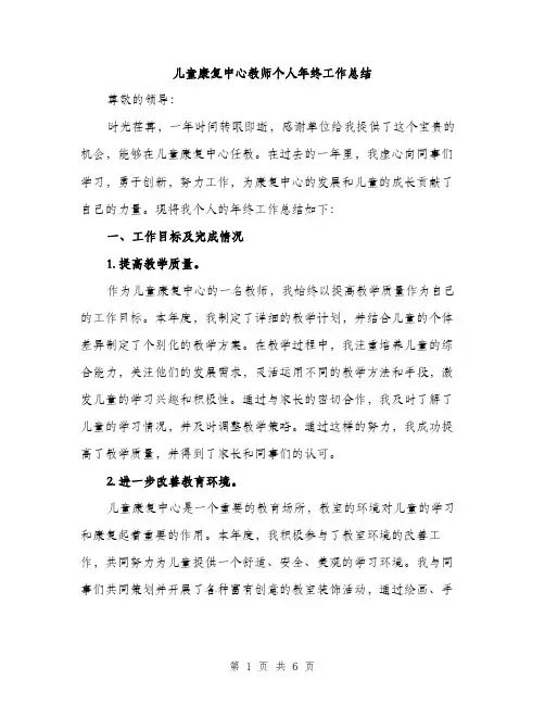儿童康复中心教师个人年终工作总结（三篇）