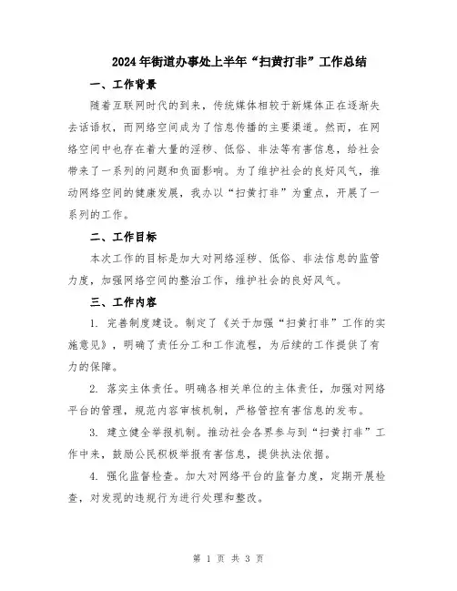 2024年街道办事处上半年“扫黄打非”工作总结
