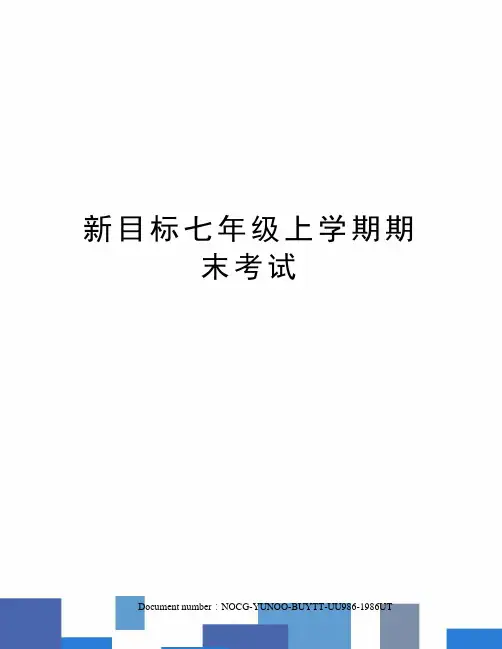新目标七年级上学期期末考试