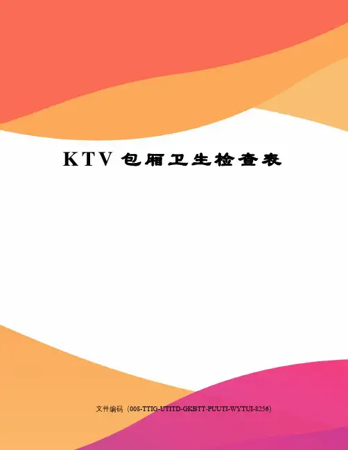 KTV包厢卫生检查表