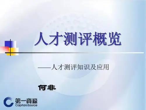 人才测评概览人才测评知识及应用