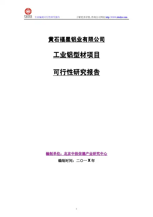工业铝型材项目可行性研究报告