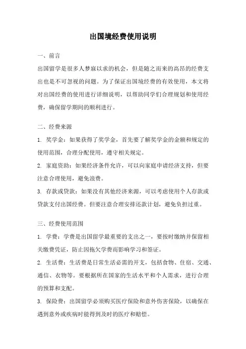 出国境经费使用说明