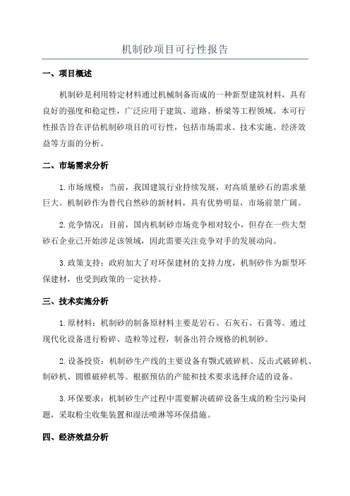 机制砂项目可行性报告