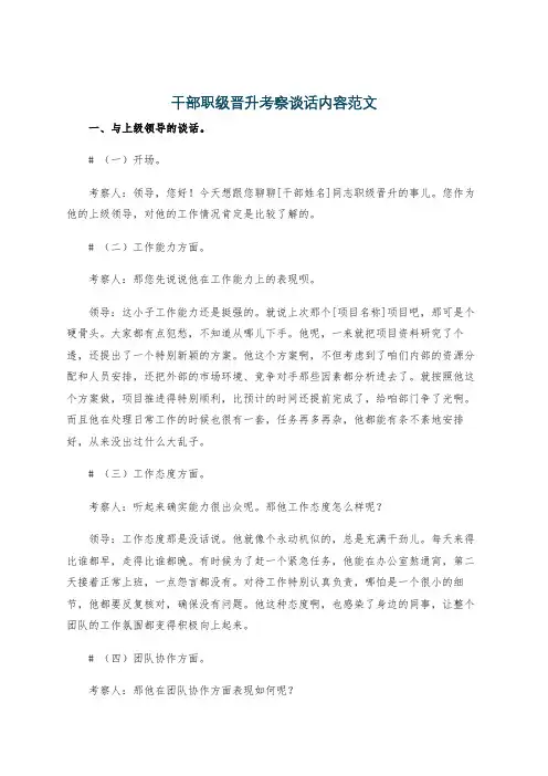 干部职级晋升考察谈话内容范文