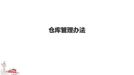 仓库管理办法.pptx