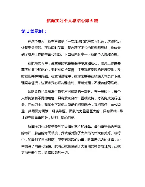 航海实习个人总结心得6篇