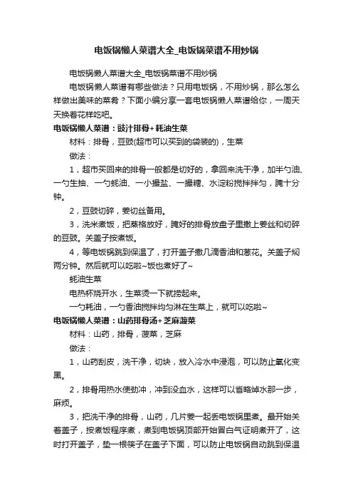 电饭锅懒人菜谱大全_电饭锅菜谱不用炒锅