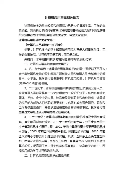 计算机应用基础相关论文