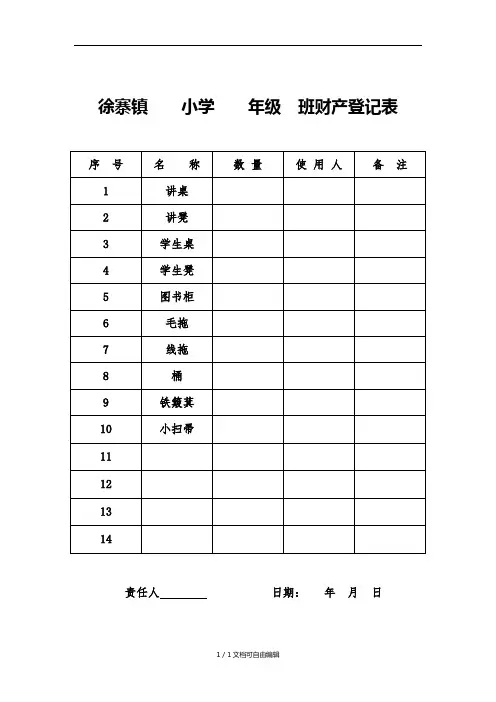 学校财产登记表