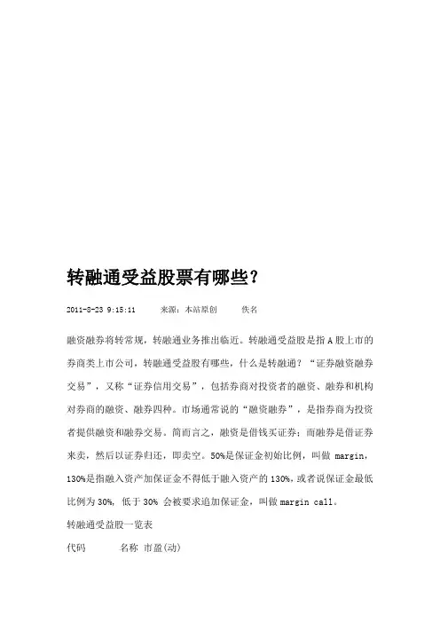 谈转融通受最新益股票有哪些