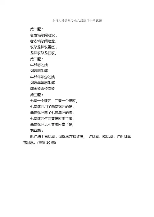 主持人播音员专业八级绕口令考试题_绕口令