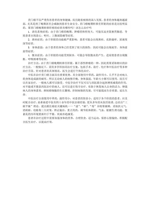 贲门癌晚期转移肝癌的症状有哪些吗？该怎么治疗吗