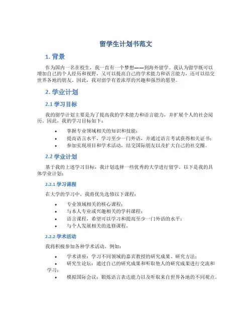 留学生计划书范文