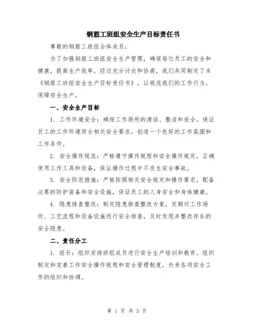 钢筋工班组安全生产目标责任书