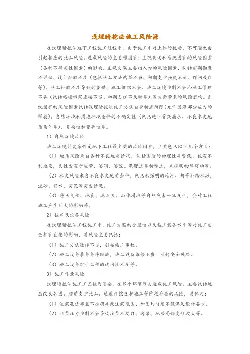 浅埋暗挖法施工风险源