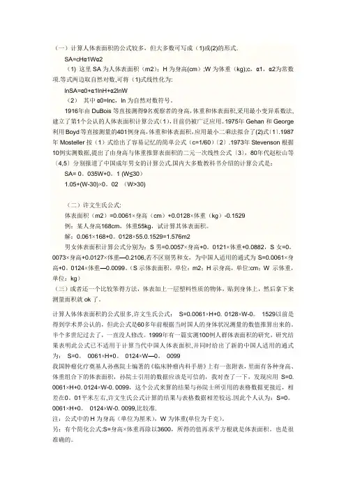 人体体表面积公式