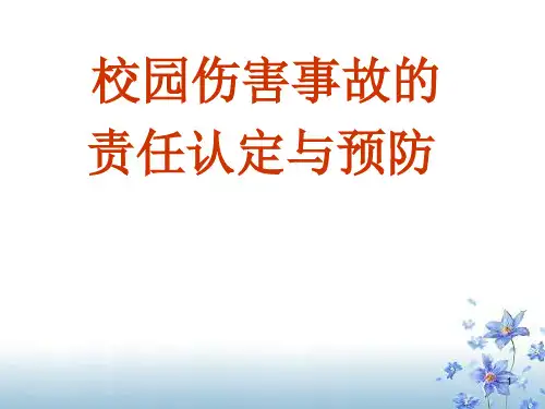 校园伤害事故的责任认定与预防ppt课件