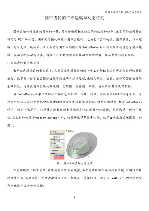 圆锥齿轮的三维建模与动态仿真