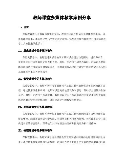 教师课堂多媒体教学案例分享