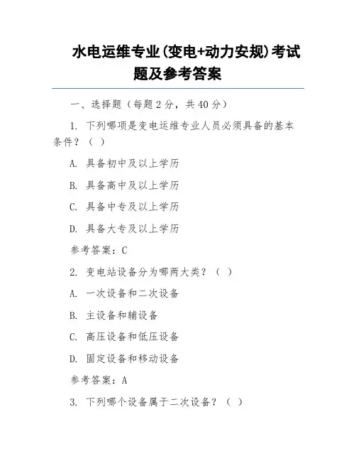 水电运维专业(变电+动力安规)考试题及参考答案