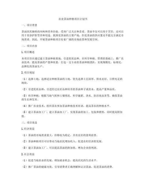 农业茶油种植项目计划书