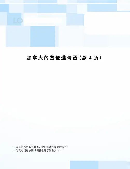 加拿大的签证邀请函