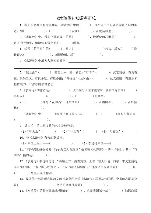 小升初《水浒传》知识点汇总(含答案)