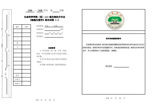 07生技《细胞生物学》期末试卷(A)